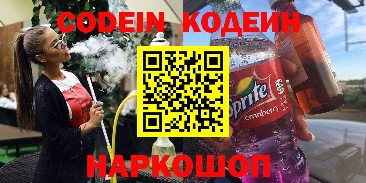 Codein напиток Lean (лин)  Вход с VPN  Серпухов 