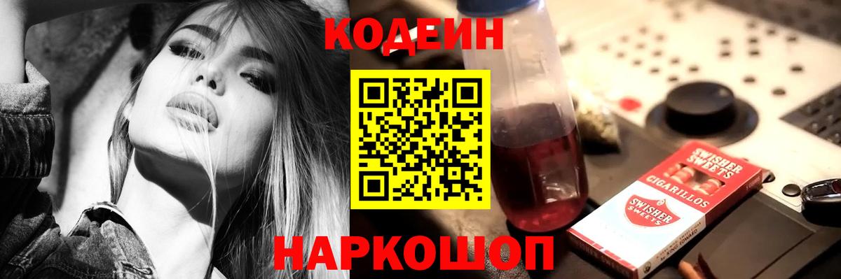 Кодеин Purple Drank Серпухов